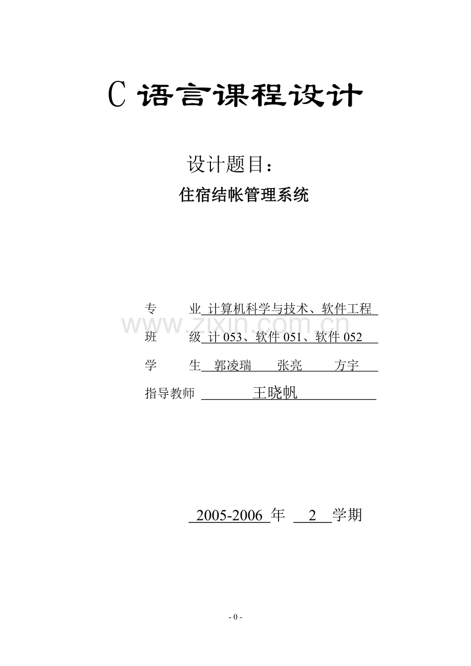 住宿结帐管理系统c语言课程设计大学毕设论文.doc_第1页