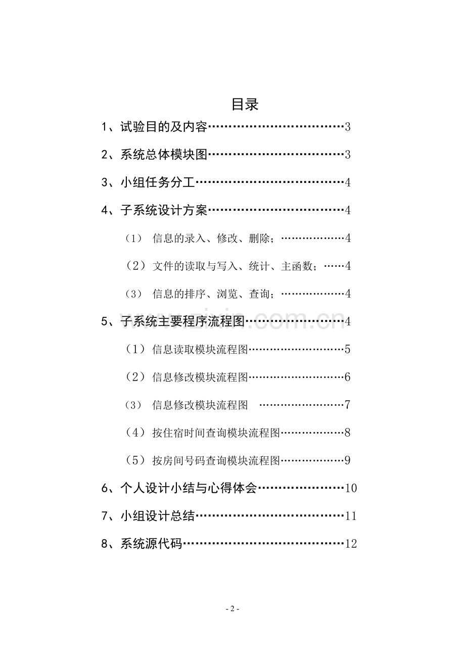 住宿结帐管理系统c语言课程设计大学毕设论文.doc_第3页