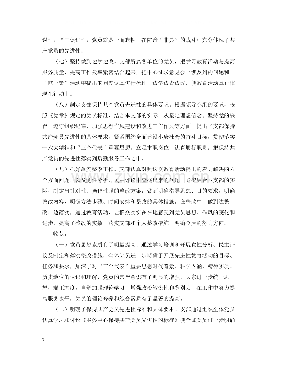 保持党员先进性教育活动全阶段工作总结.docx_第3页