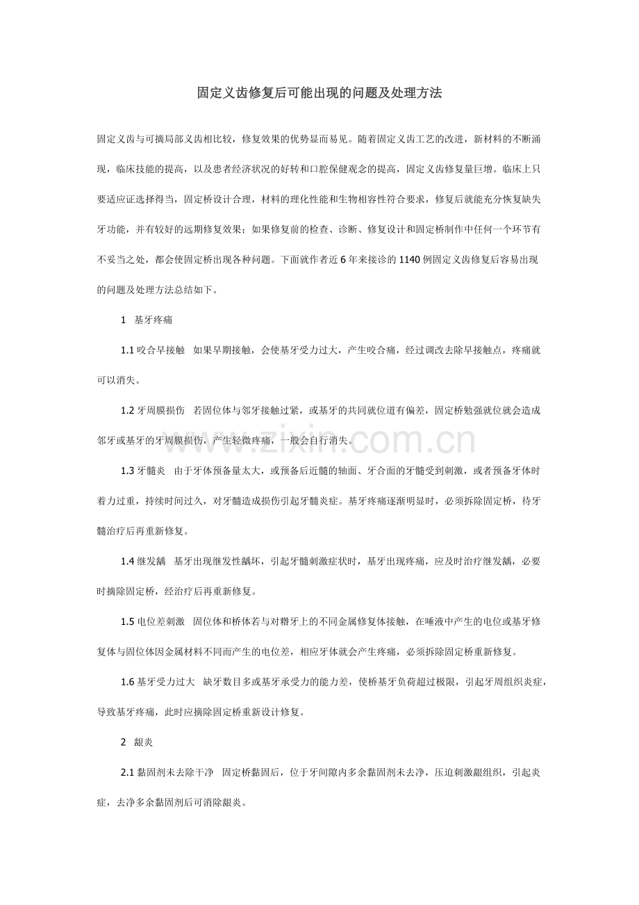 固定义齿修复后可能出现的问题及处理方法.docx_第1页