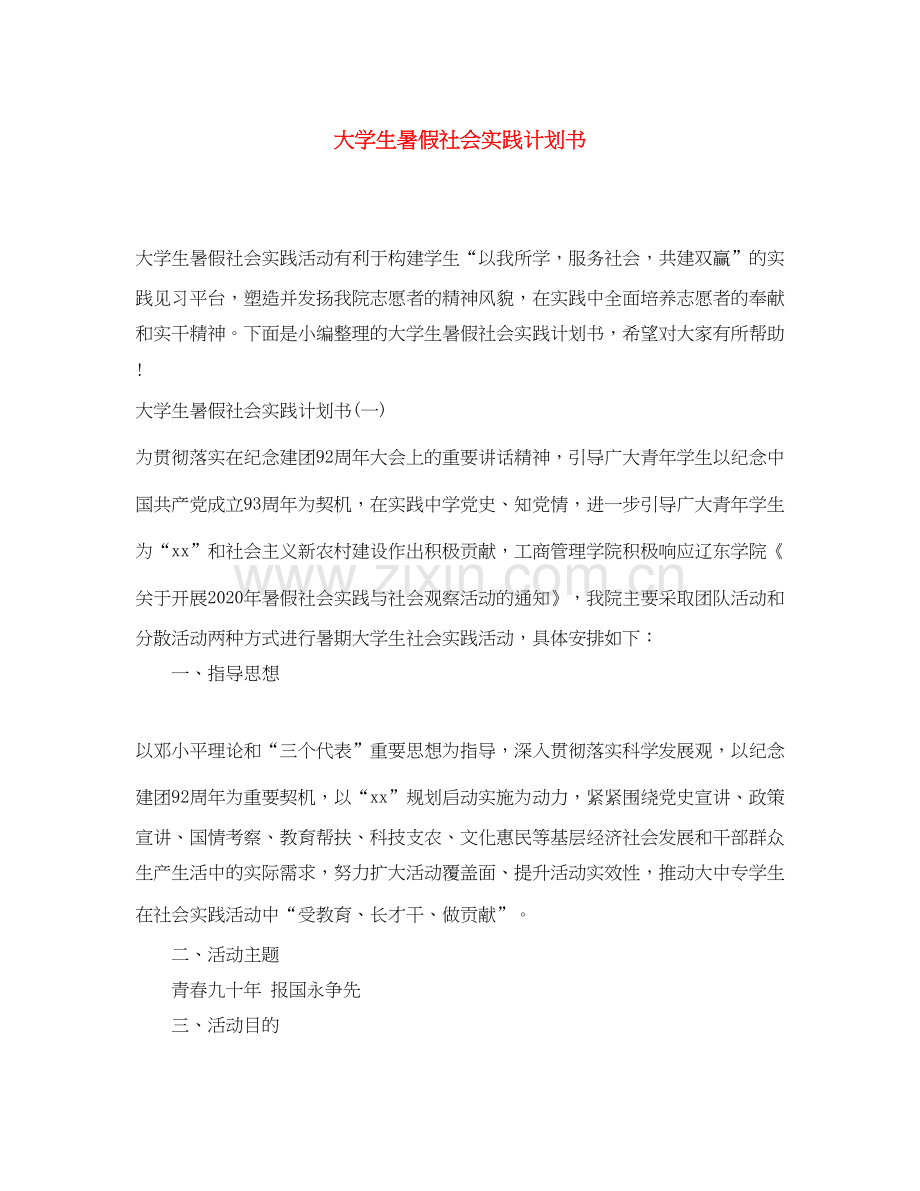 大学生暑假社会实践计划书.docx_第1页