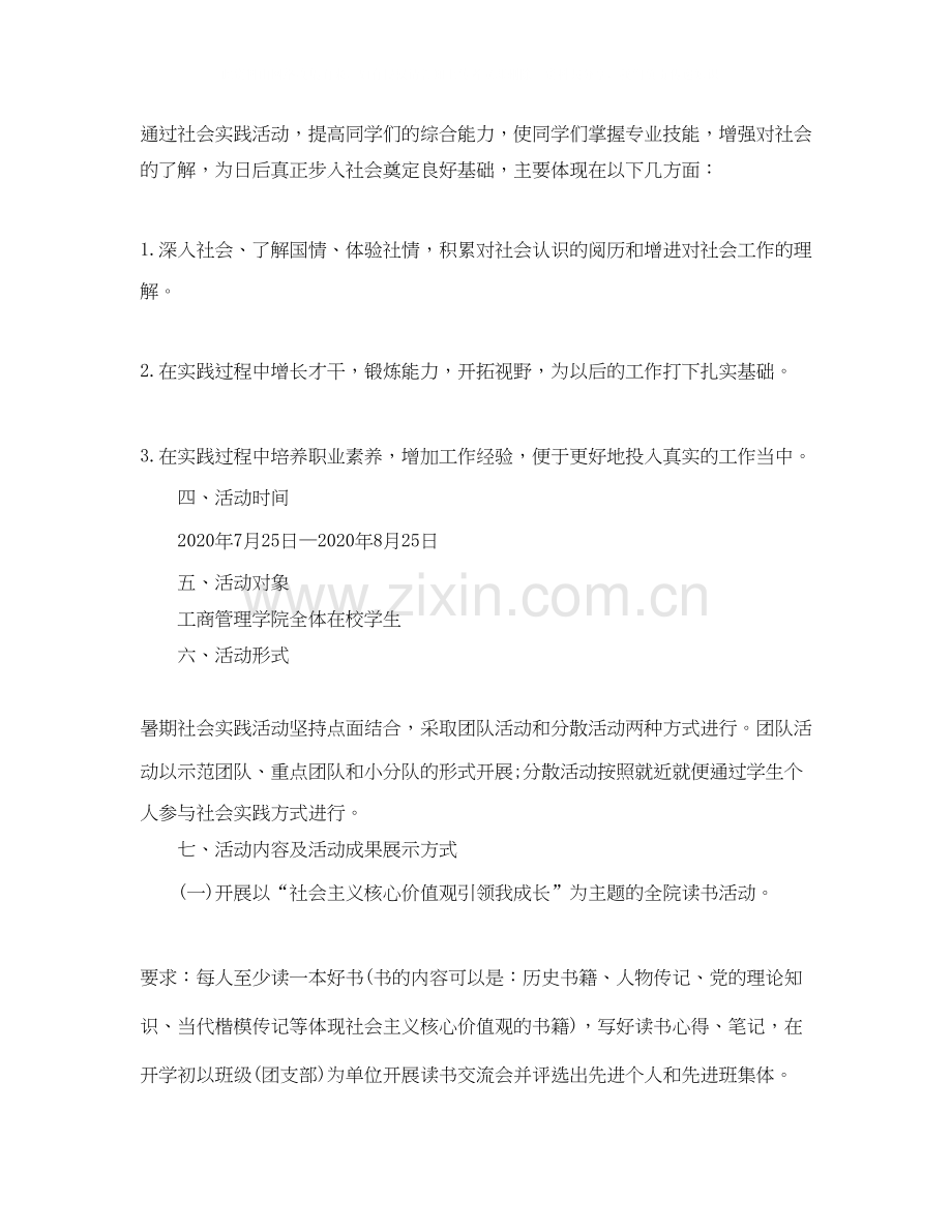 大学生暑假社会实践计划书.docx_第2页