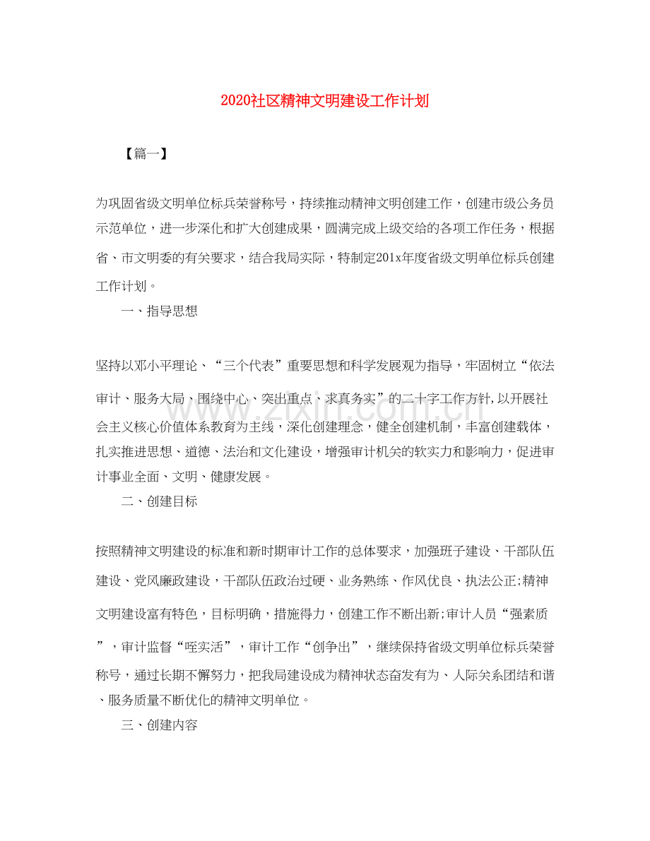 社区精神文明建设工作计划.docx_第1页