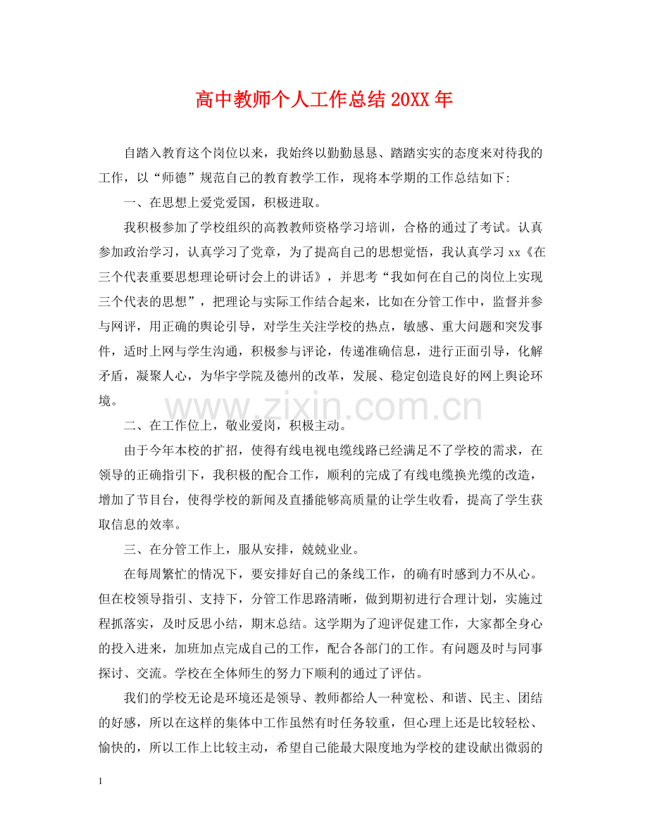 高中教师个人工作总结3.docx_第1页