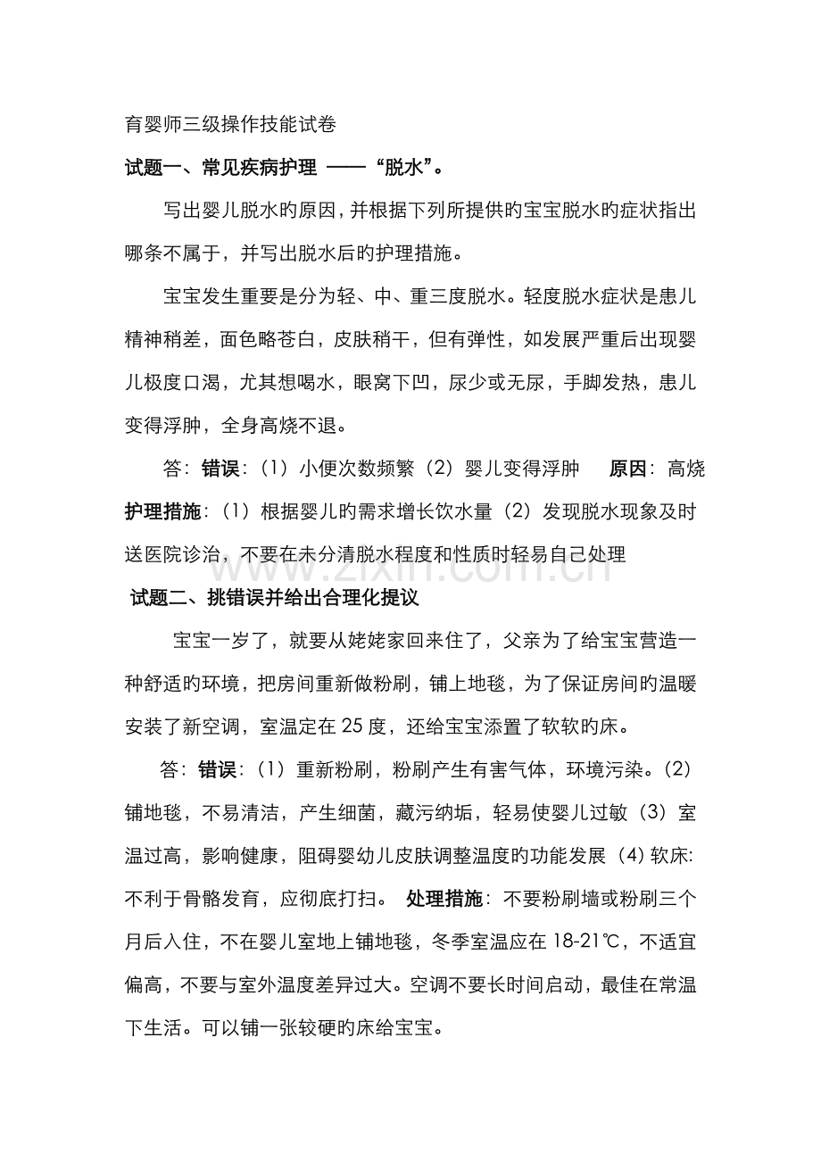 2022年高级育婴师实操题.doc_第1页