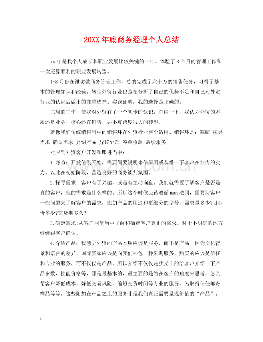 底商务经理个人总结.docx_第1页