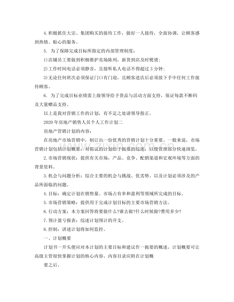 2020年房地产销售人员个人工作计划2篇.docx_第2页