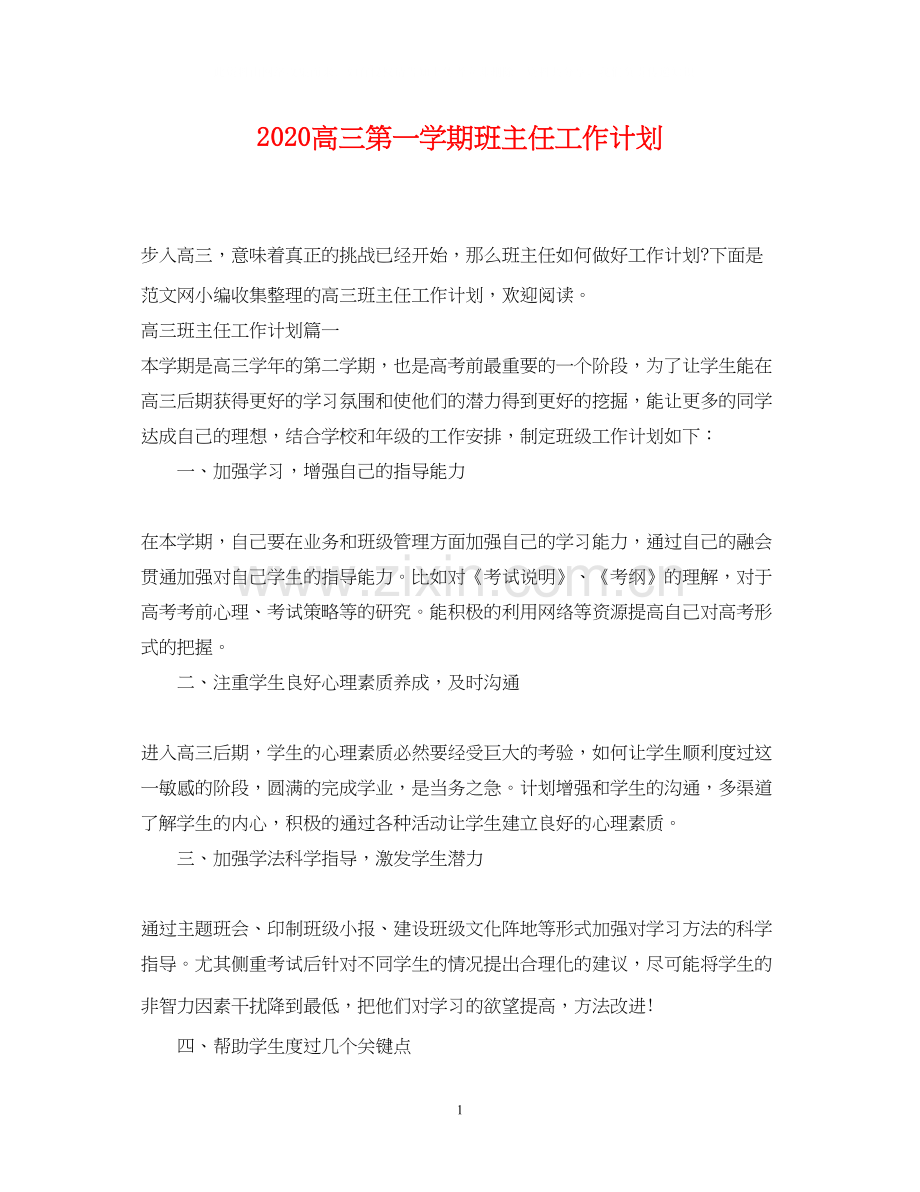 高三第一学期班主任工作计划.docx_第1页