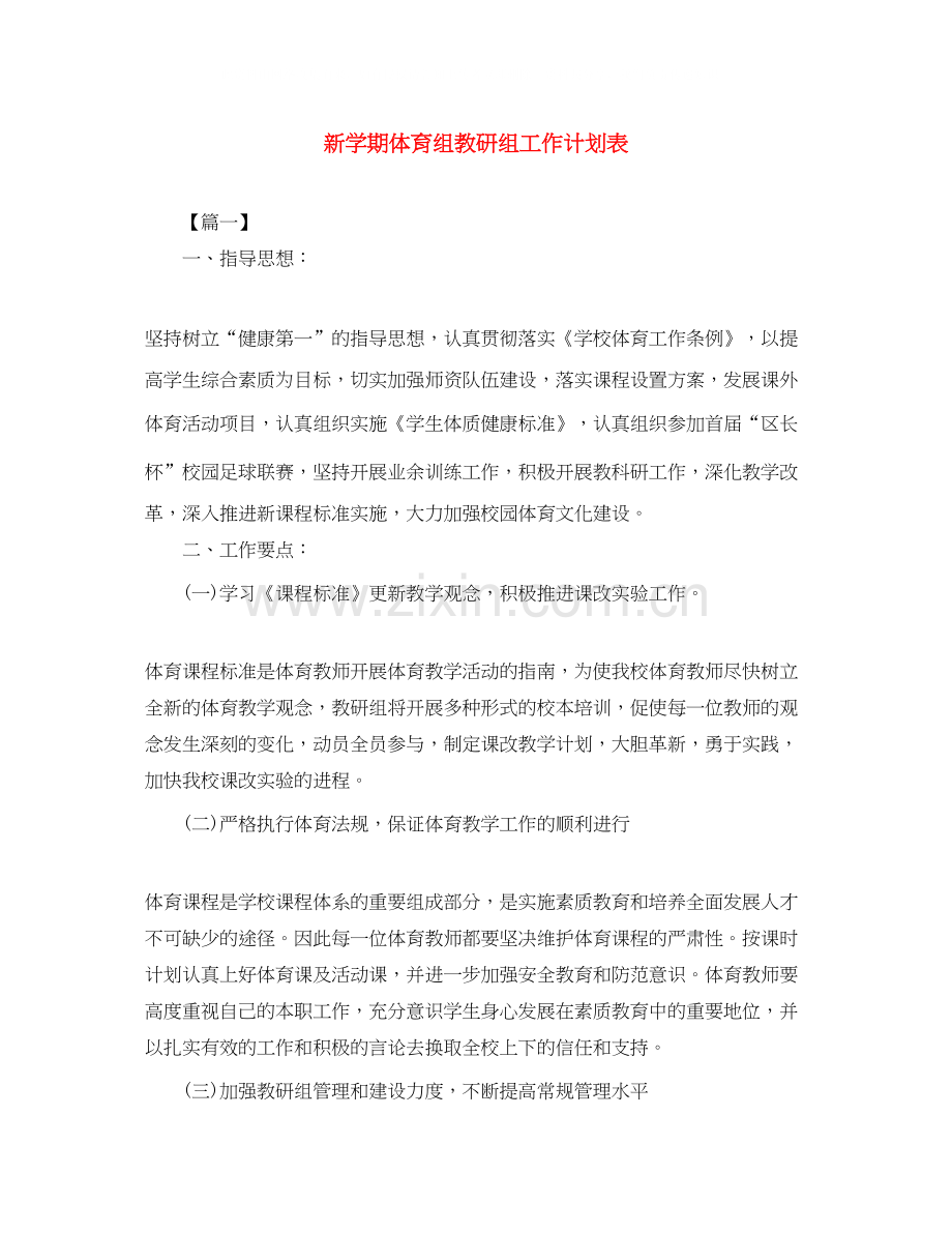 新学期体育组教研组工作计划表.docx_第1页