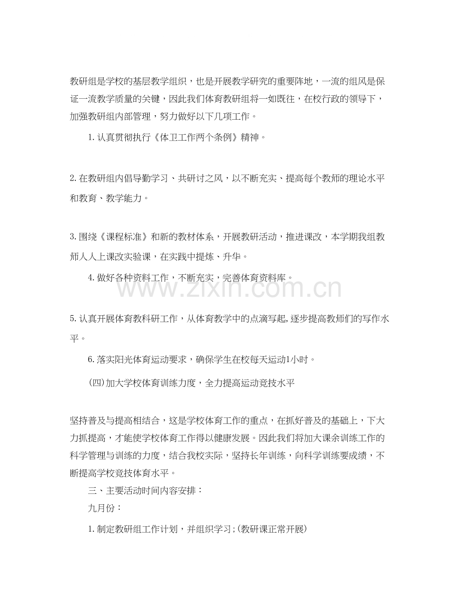 新学期体育组教研组工作计划表.docx_第2页