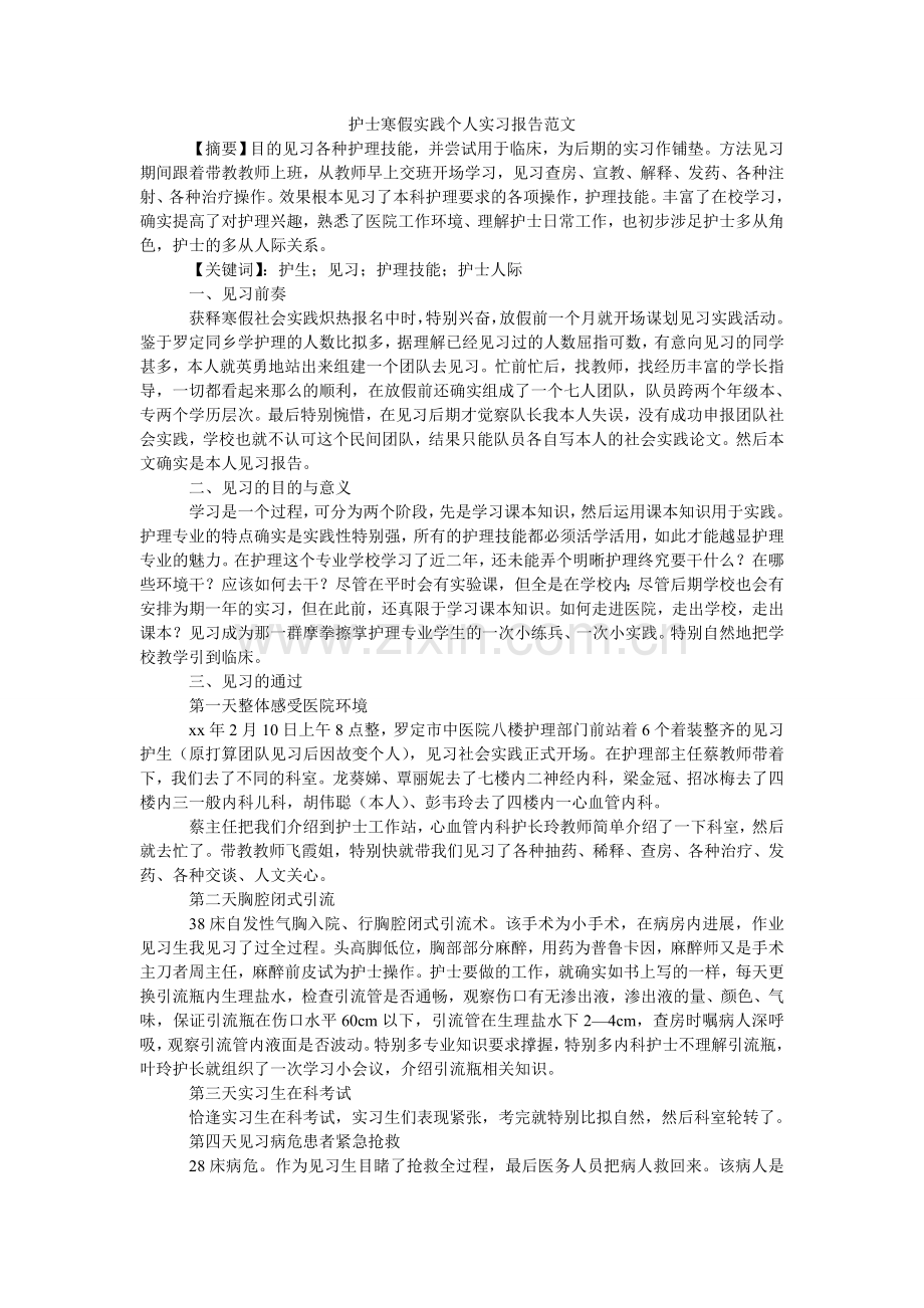 护士寒假实践个人实习报告范文.doc_第1页