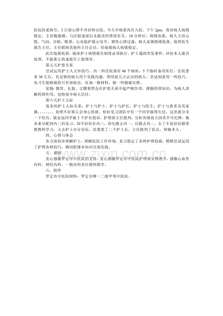 护士寒假实践个人实习报告范文.doc_第2页