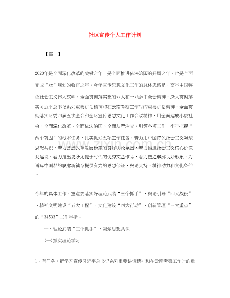 社区宣传个人工作计划.docx_第1页