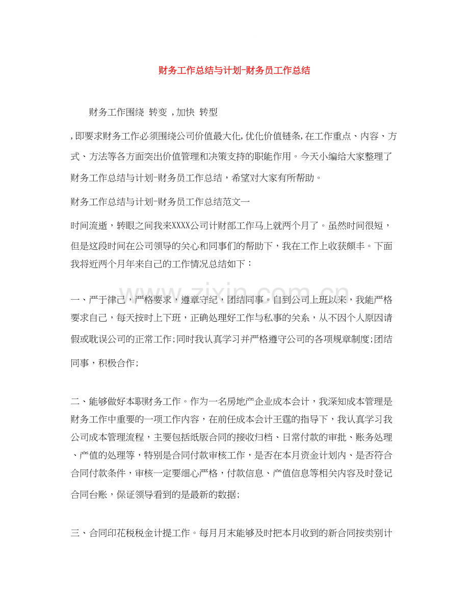 财务工作总结与计划财务员工作总结.docx_第1页