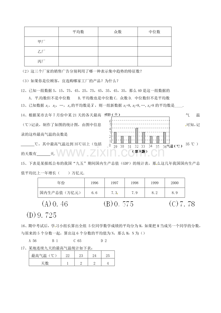 八年级数学上册(第八章 数据的代表)复习题(无答案) 北师大版 课件.doc_第3页