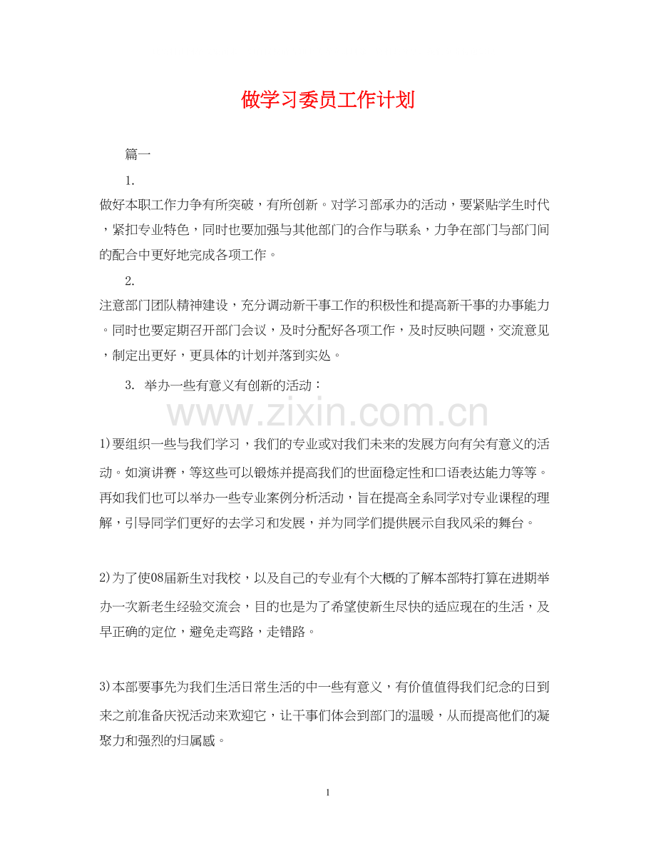 做学习委员工作计划.docx_第1页