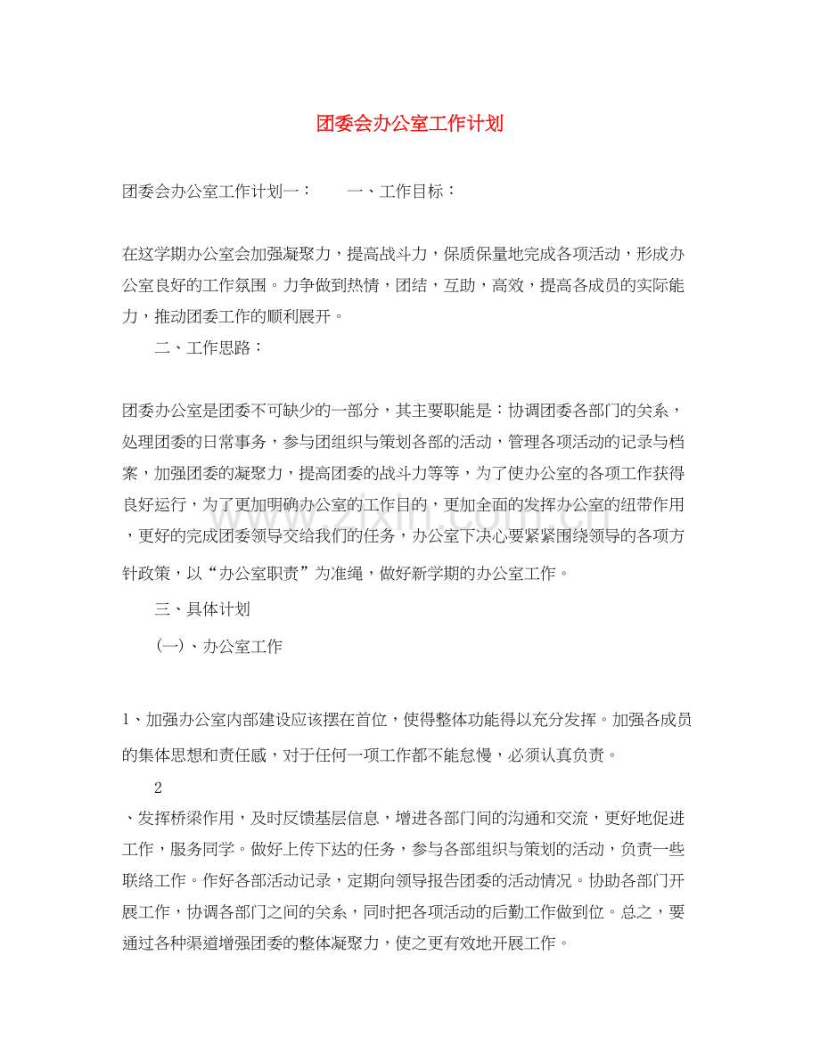 团委会办公室工作计划.docx_第1页