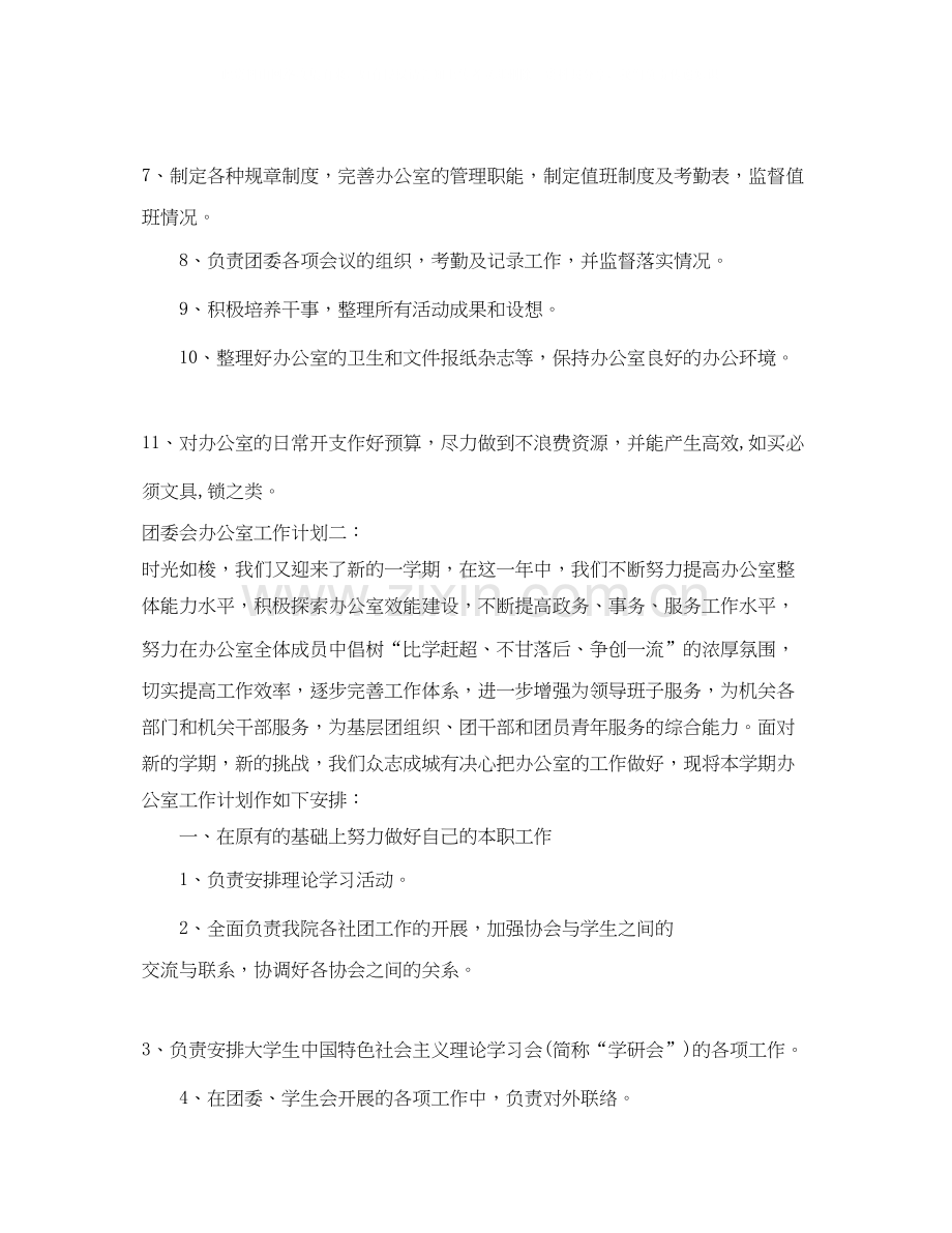 团委会办公室工作计划.docx_第3页