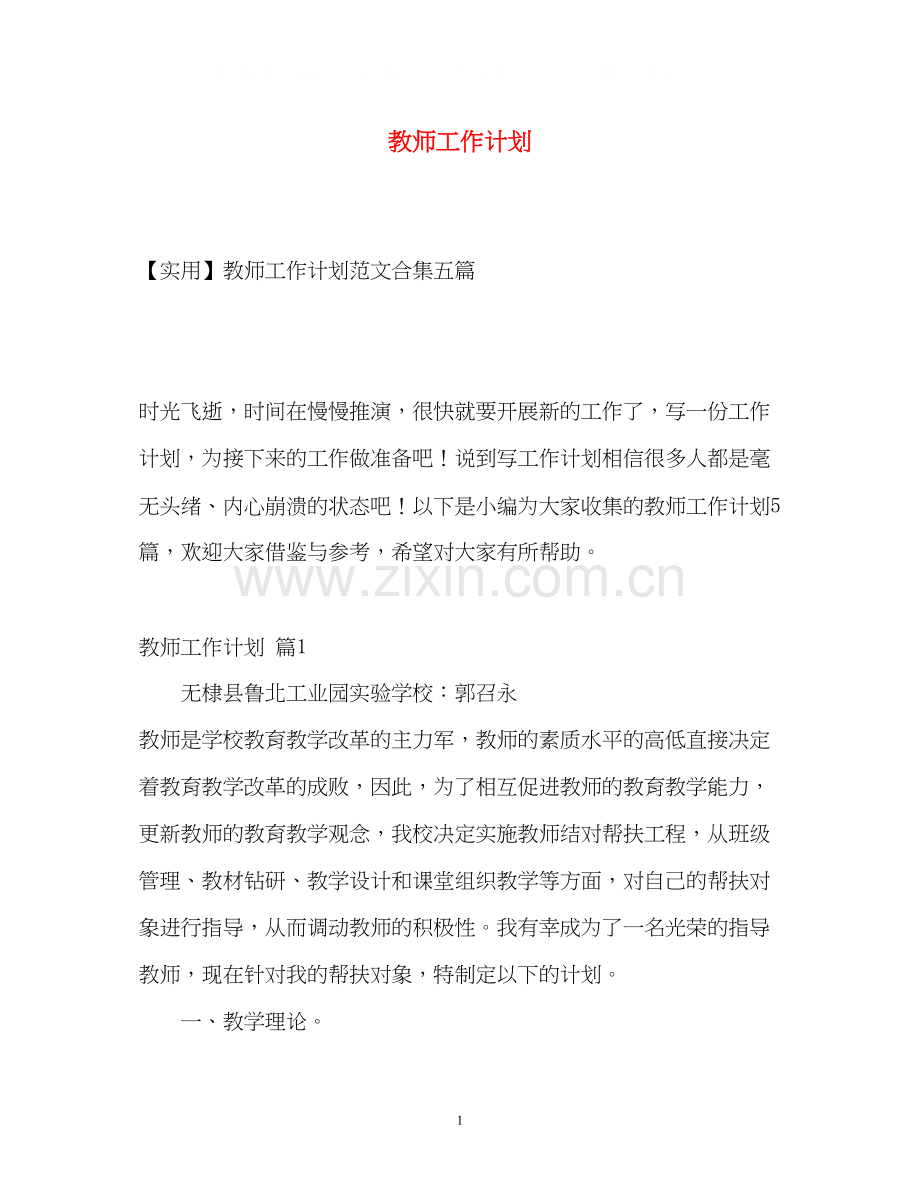 教师工作计划22.docx_第1页