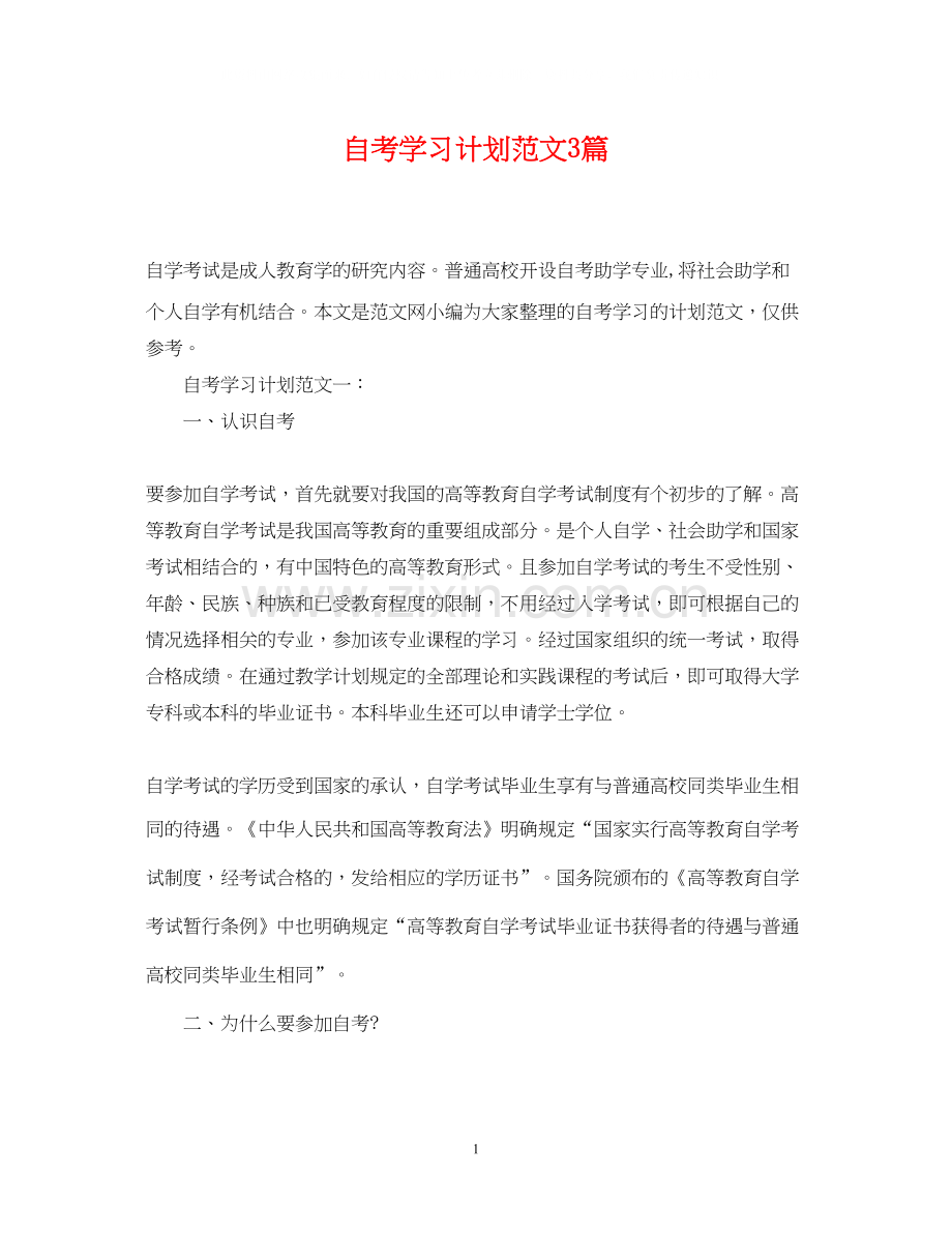 自考学习计划范文3篇.docx_第1页