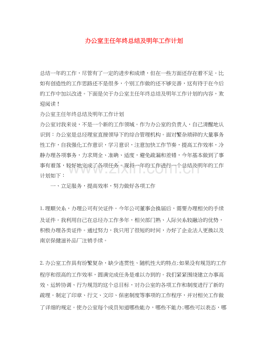 办公室主任年终总结及明年工作计划.docx_第1页