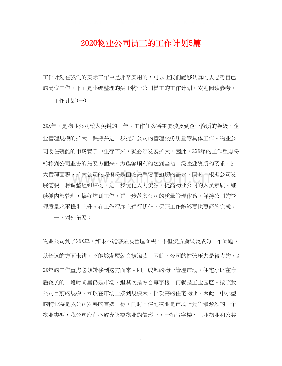 物业公司员工的工作计划5篇.docx_第1页