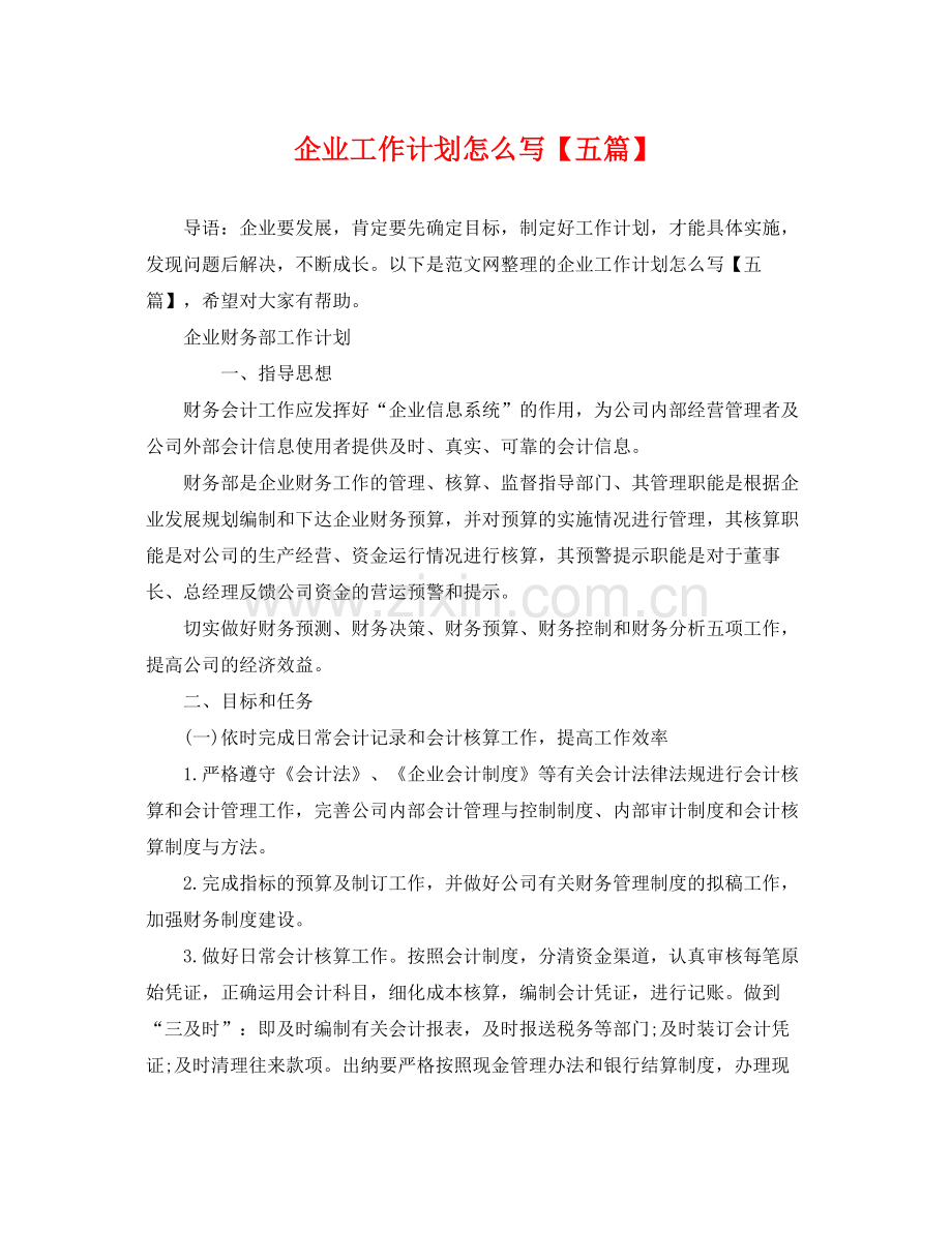 企业工作计划怎么写【五篇】 .docx_第1页