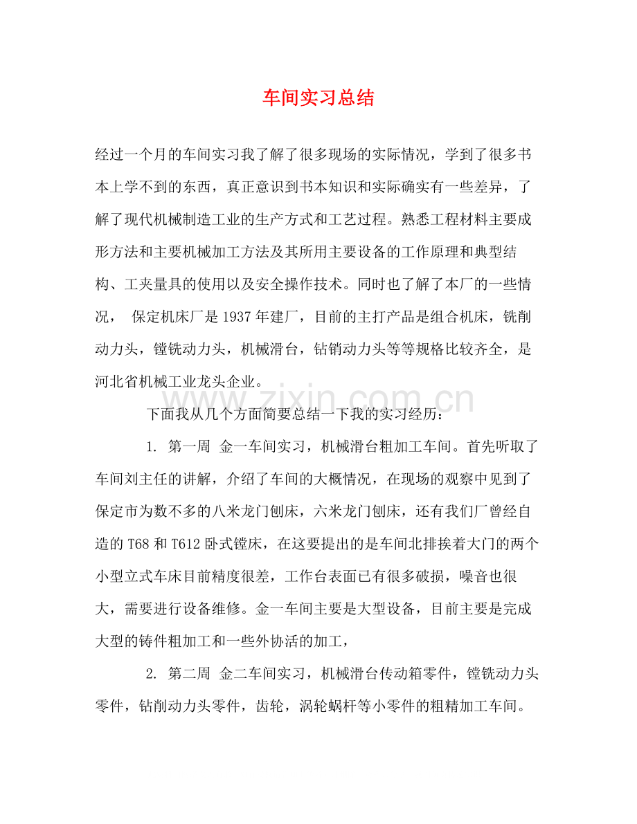 车间实习总结.docx_第1页