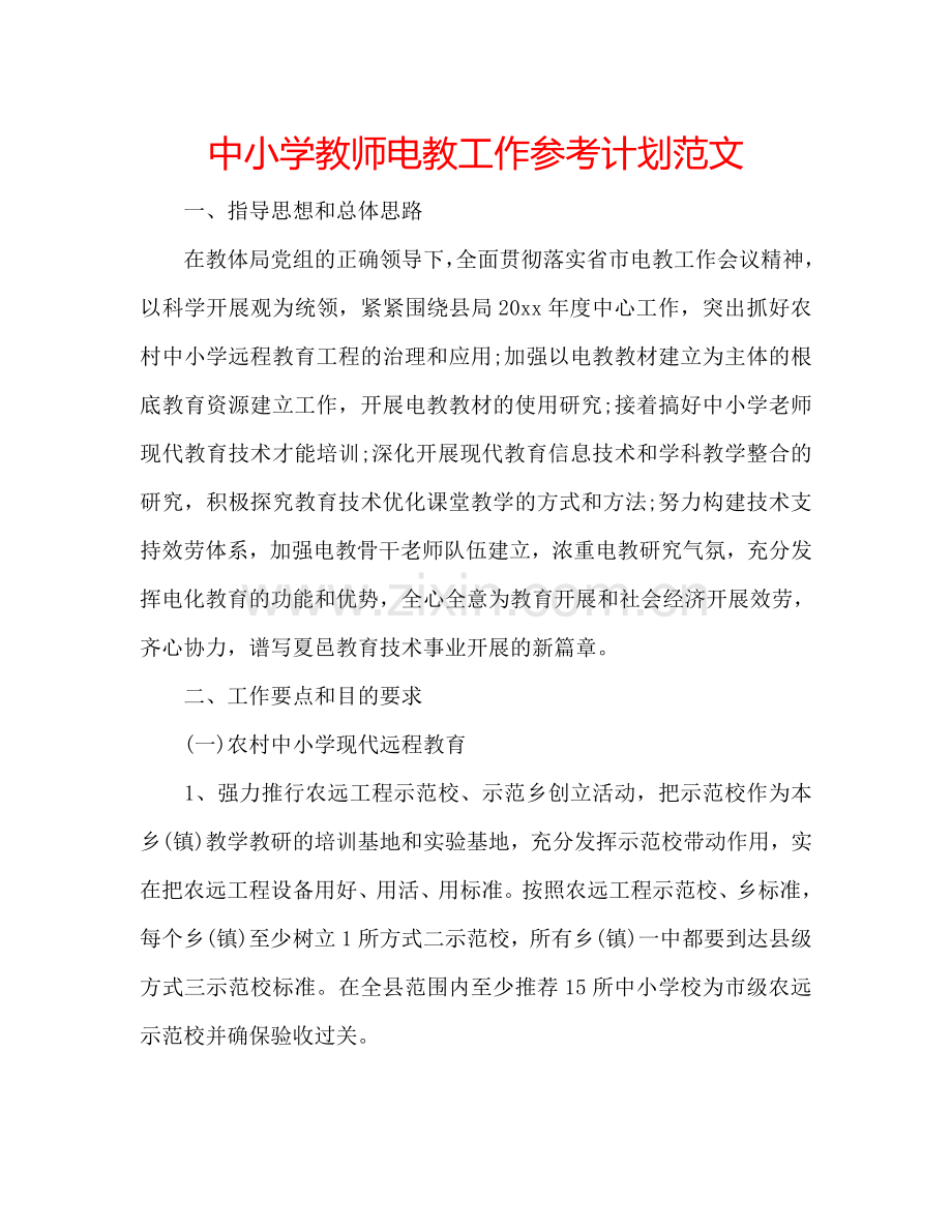 中小学教师电教工作参考计划范文.doc_第1页