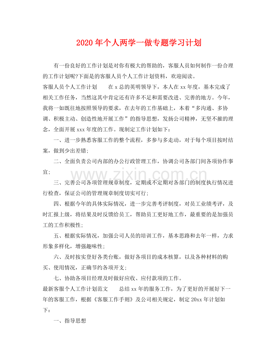 2020年个人两学一做专题学习计划.docx_第1页