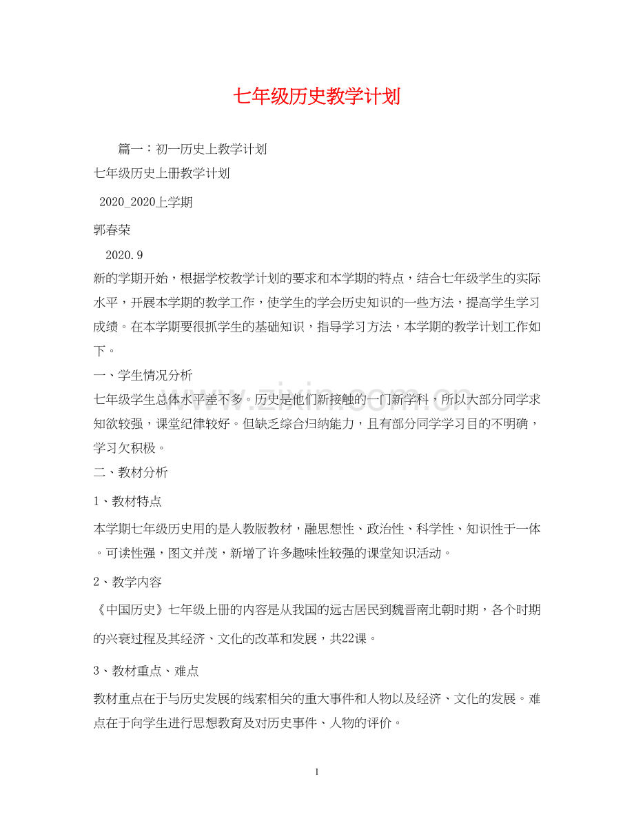 七年级历史教学计划.docx_第1页