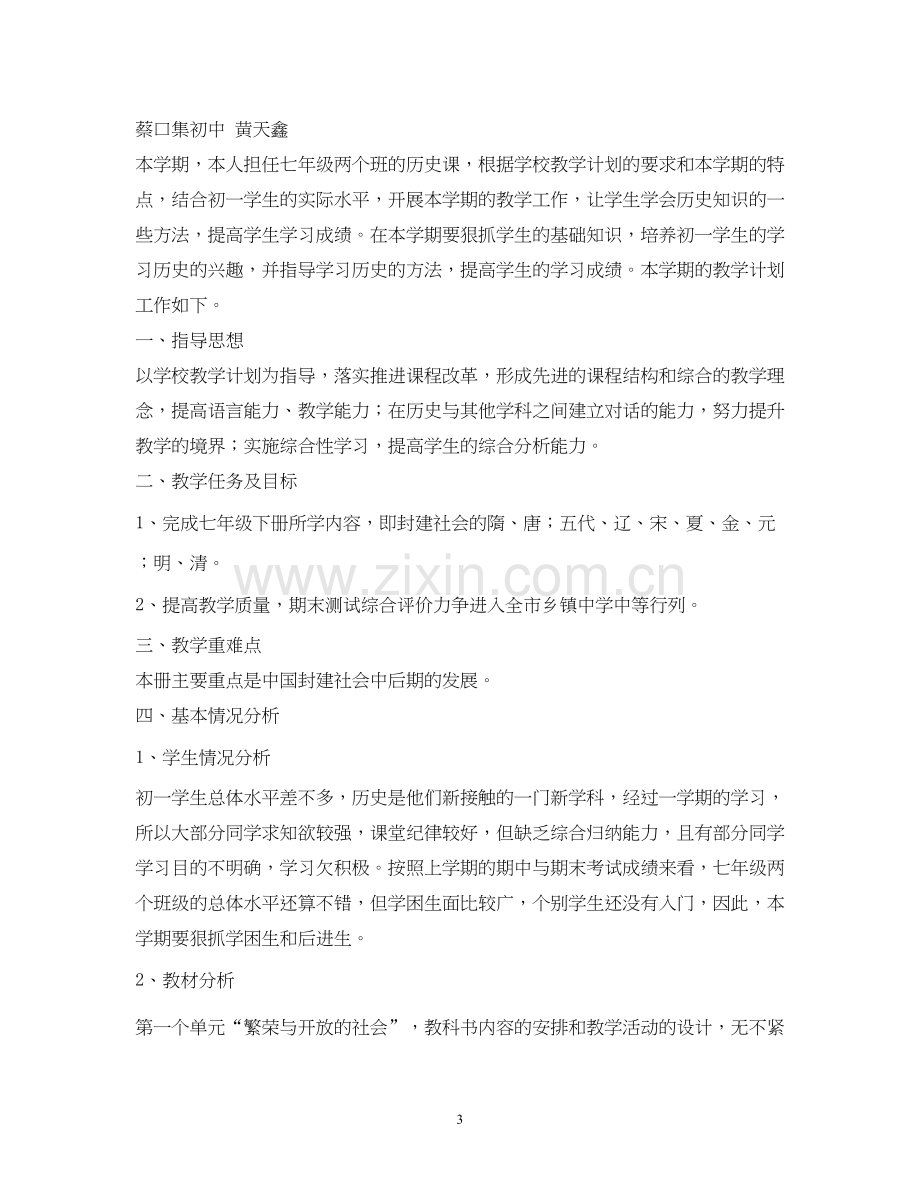 七年级历史教学计划.docx_第3页