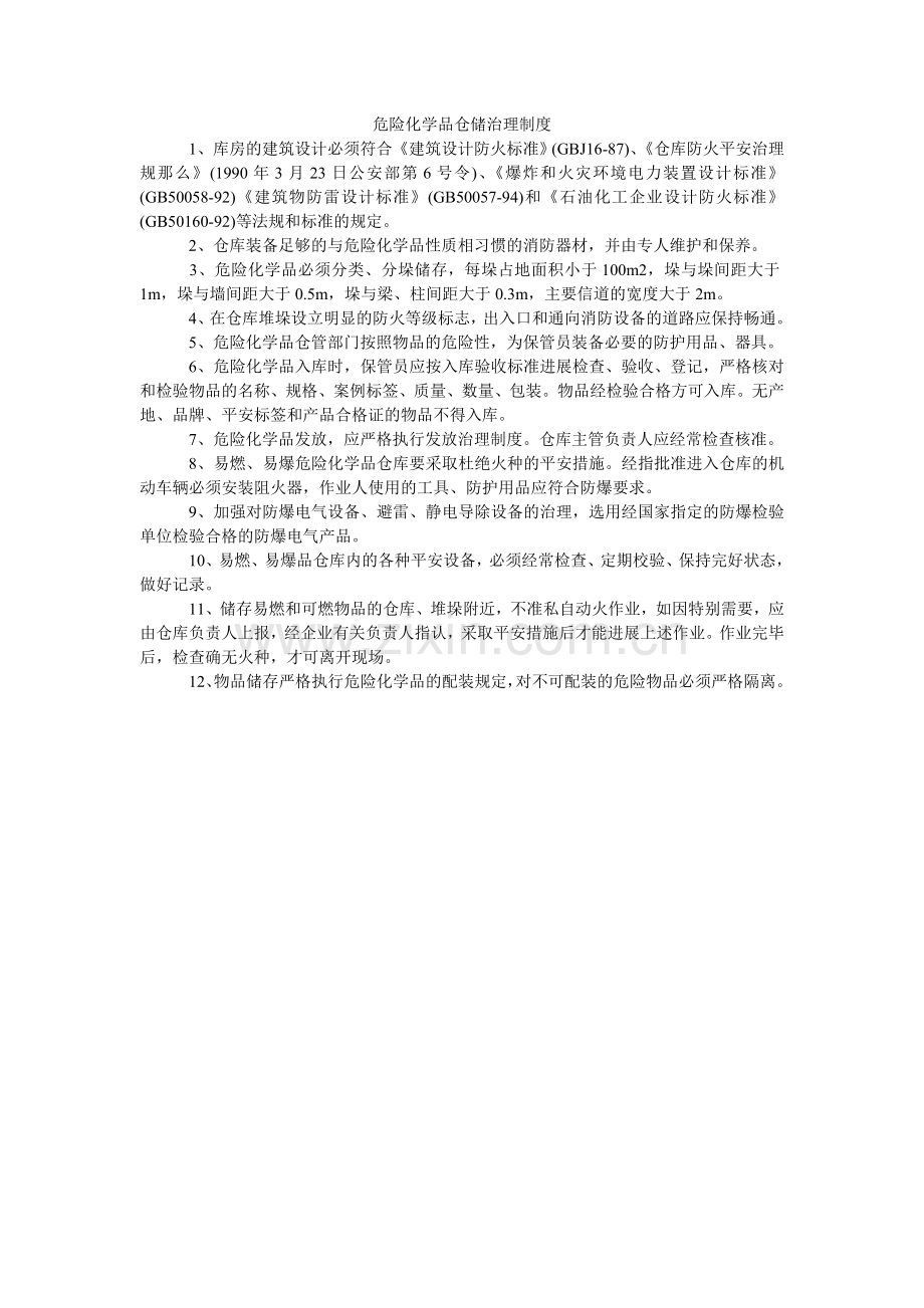 危险化ۥ学品仓储管理制度.doc_第1页