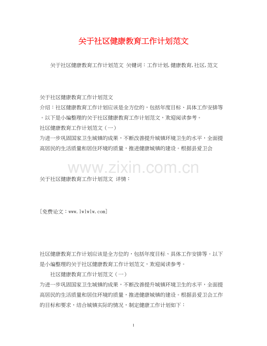 关于社区健康教育工作计划范文2).docx_第1页