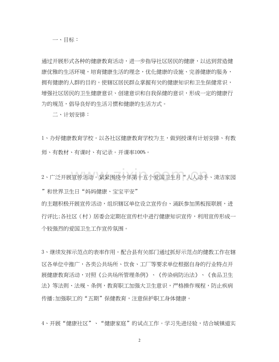 关于社区健康教育工作计划范文2).docx_第2页