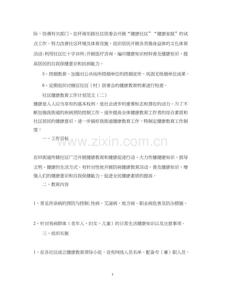 关于社区健康教育工作计划范文2).docx_第3页