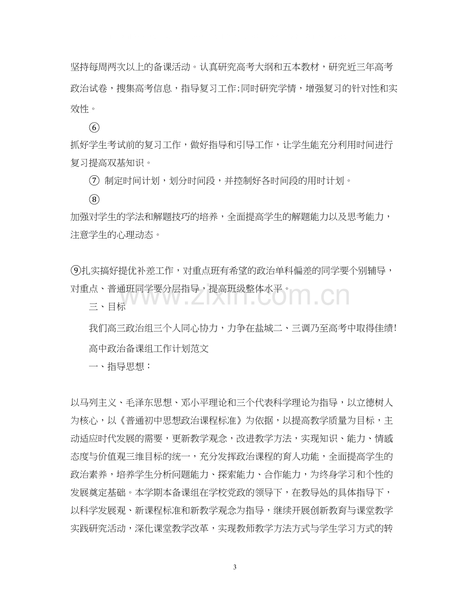 高中政治备课组工作计划范文.docx_第3页