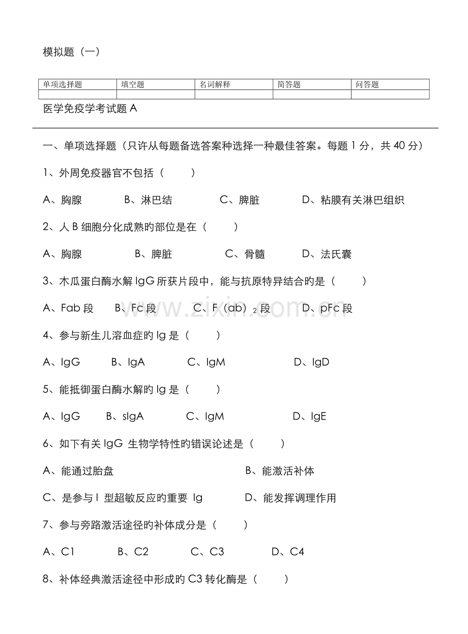 2022年三套医学免疫学试题及答案.doc_第1页