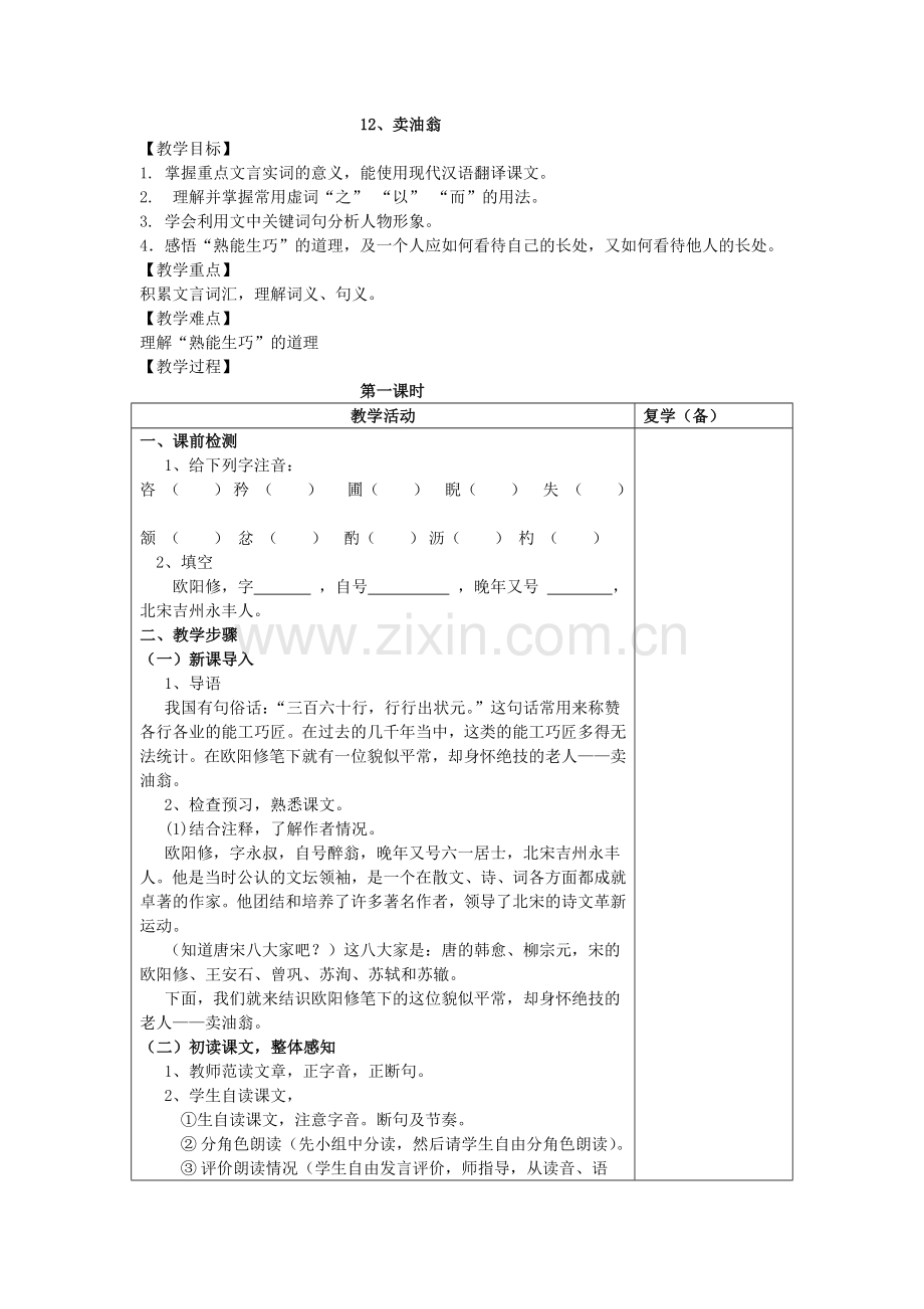 (部编)初中语文人教2011课标版七年级下册卖油翁-(2).docx_第1页