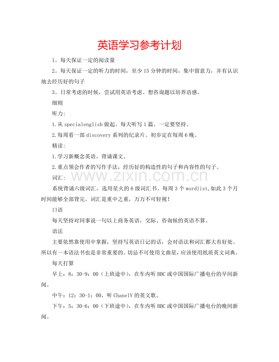 英语学习参考计划.doc_第1页