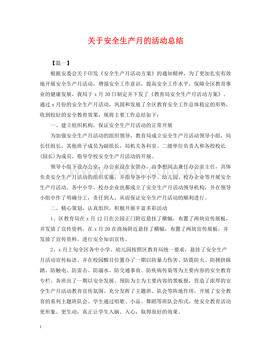 关于安全生产月的活动总结.docx_第1页