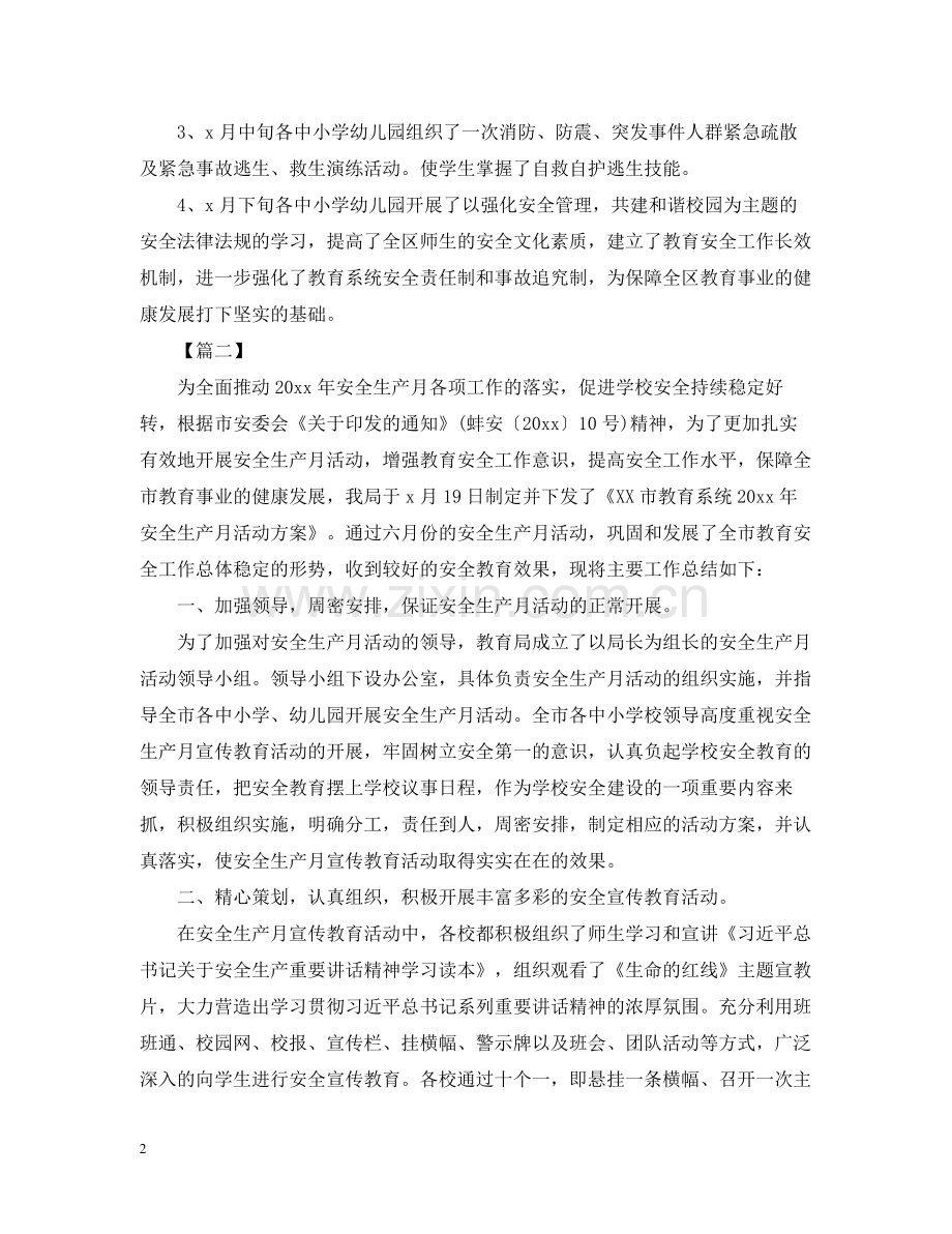 关于安全生产月的活动总结.docx_第2页