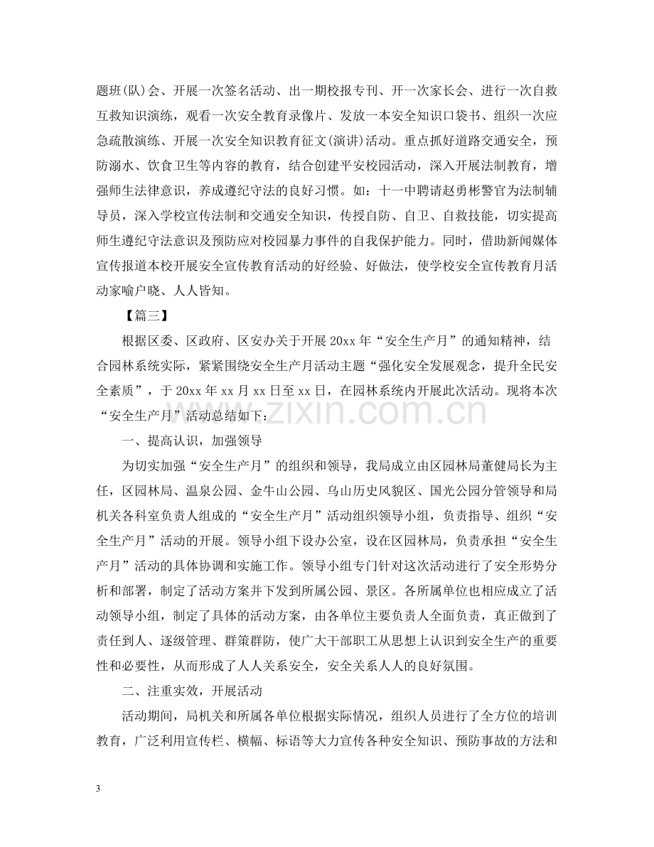 关于安全生产月的活动总结.docx_第3页