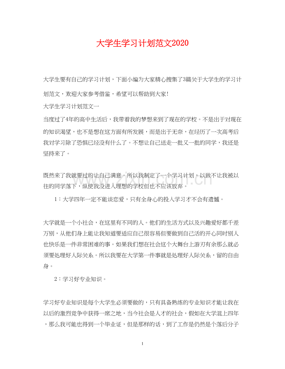 大学生学习计划范文5.docx_第1页