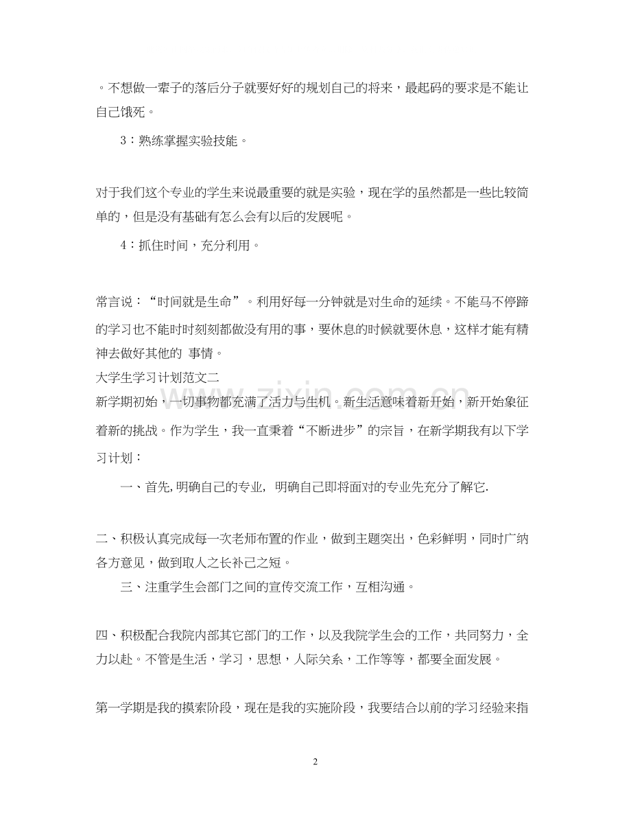 大学生学习计划范文5.docx_第2页