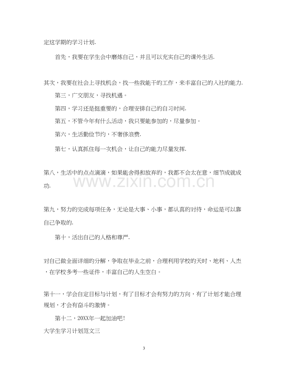 大学生学习计划范文5.docx_第3页