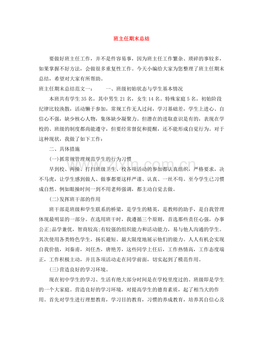 班主任期末总结.docx_第1页