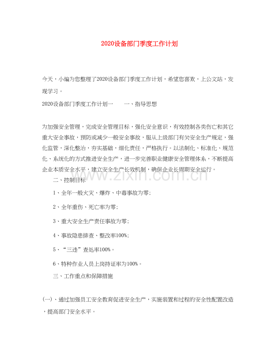 设备部门季度工作计划.docx_第1页