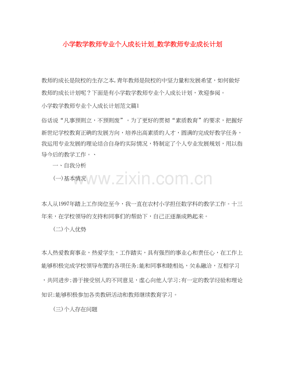 小学数学教师专业个人成长计划_数学教师专业成长计划.docx_第1页