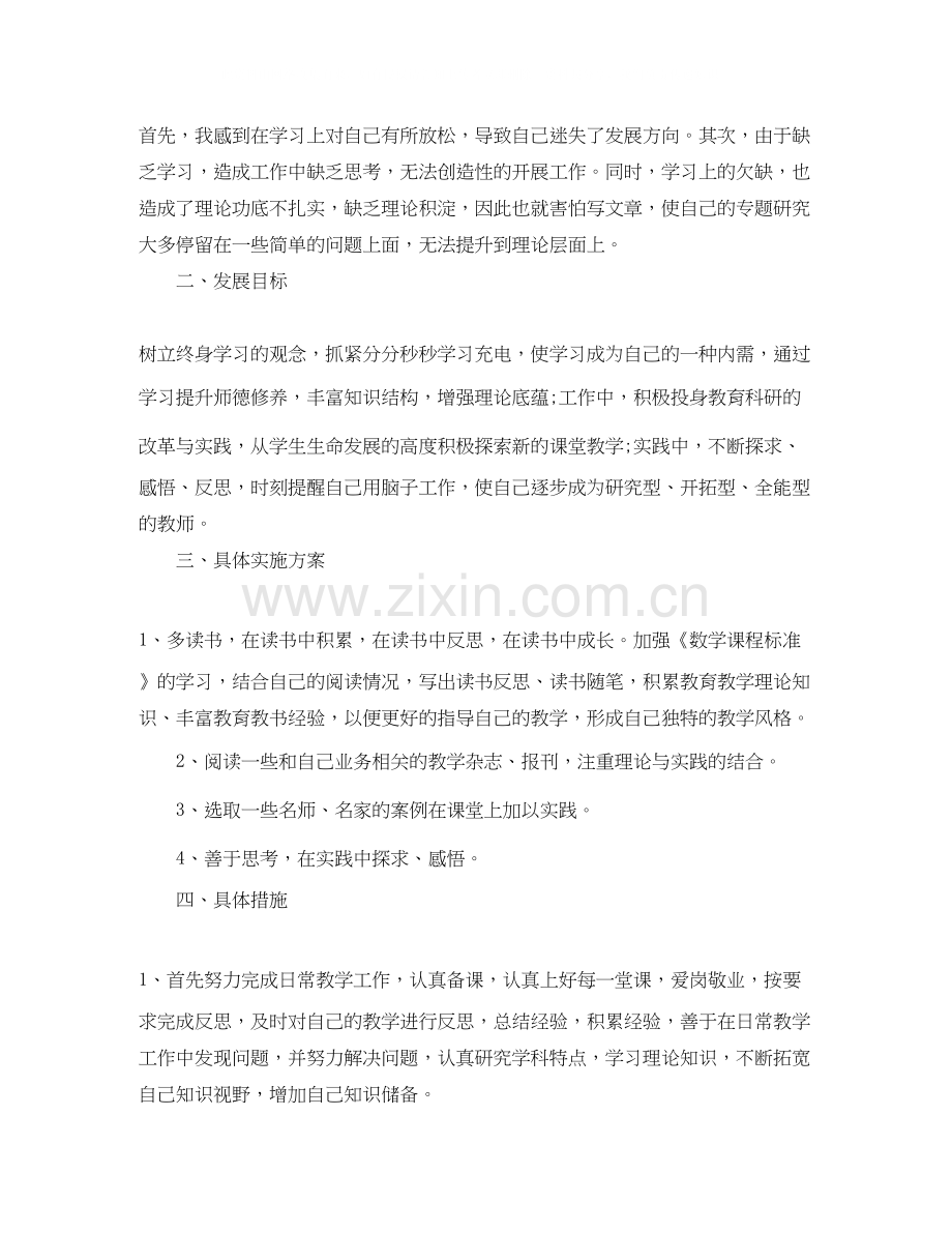 小学数学教师专业个人成长计划_数学教师专业成长计划.docx_第2页